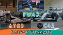 Разбор и сравнение болидов AlphaTauri, Williams и Alfa Romeo. Болиды Ф1 2022 года: AT03, FW44, C42