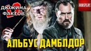 12 Фактов Альбус Дамблдор
