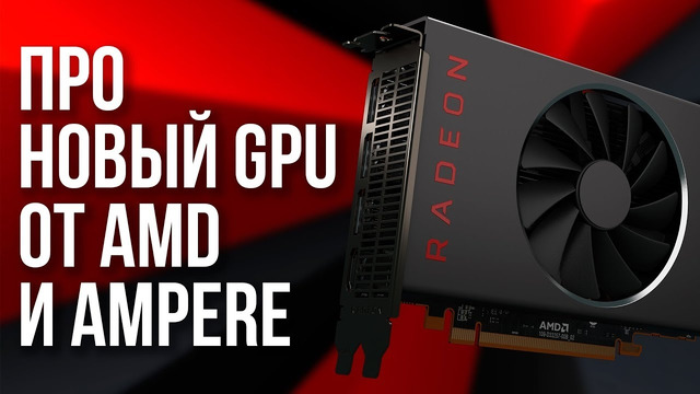 Про RX 5500 – новую видеокарту от AMD для игр в FullHD – и про Nvidia Ampere