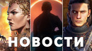 Clockwork Revolution, The Blood of Dawnwalker, The Outer Worlds 2, Neverwinter Nights 2 | НОВОСТИ