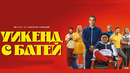 Уикенд с батей (2023) ПРЕМЬЕРА | Роберт Де Ниро