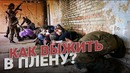 Как выжить в плену