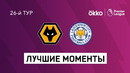 Вулверхэмптон — Лестер | Английская Премьер-лига 2021/22 | 26-й тур