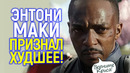 Новый чёрный Кэп – это тотальная ошибка! Невероятное признание Энтони Маки