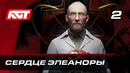 Прохождение Atomic Heart: Инстинкт истребления — Часть 2: Сердце Элеаноры [ФИНАЛ]