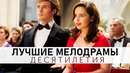 9 Лучших Фильмов о Любви Десятилетия! Топ Мелодрам