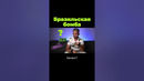 Зачем Бразилии атомная бомба? #shorts #послезавтра
