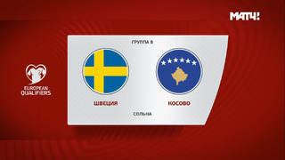 Швеция – Косово | Чемпионат Мира 2022 | Квалификация | 6-й тур