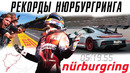 Рекорды Нюрбургринга. Рейтинг самых быстрых автомобилей Северной Петли