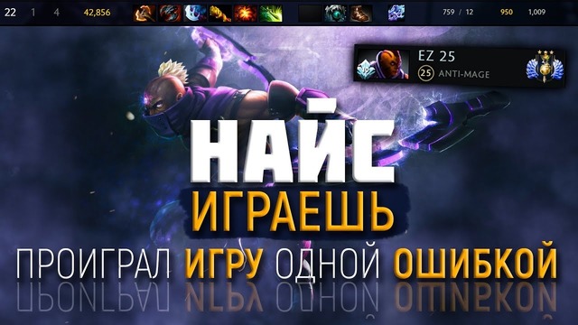 Дота 2 | Найс играешь – «Проиграл игру со статой 22/1/4 и 1000 gpm»