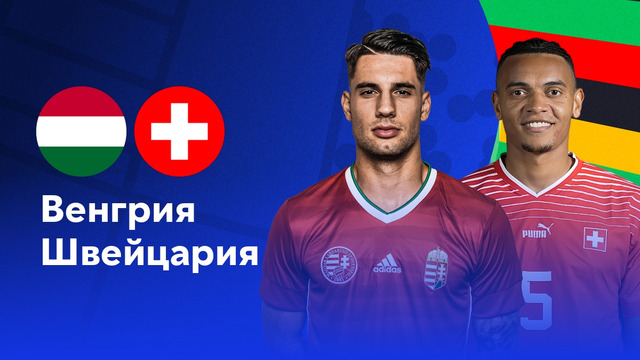 Венгрия – Швейцария | Евро-2024 | 1-й тур | Обзор матча