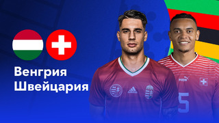 Венгрия – Швейцария | Евро-2024 | 1-й тур | Обзор матча