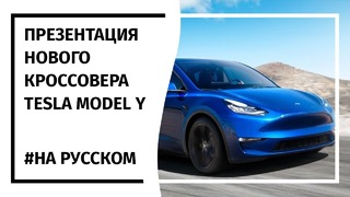 Полная презентация Tesla Model Y (На русском) 15.03.2019