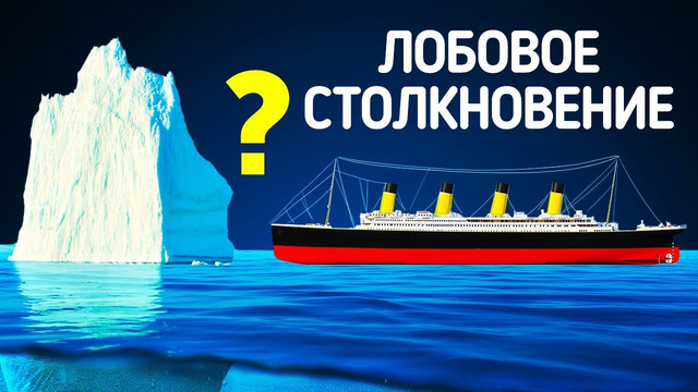 Что если бы «Титаник» столкнулся с айсбергом лоб в лоб