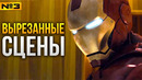 Железный Человек 2 — ВЫРЕЗАННЫЕ СЦЕНЫ