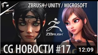 CG НОВОСТИ #17 New After Effects ZBrush Core Unity 2020 NVIDIA и ARM Moc