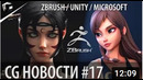 CG НОВОСТИ #17 New After Effects ZBrush Core Unity 2020 NVIDIA и ARM Moc