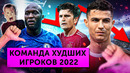 Команда худших игроков 2022 года | МЯЧ Production