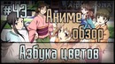 Аниме обзор #43 – Азбука цветов