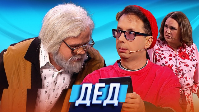 Дед — Уральские Пельмени | География Уральских Пельменей – Узбекистан
