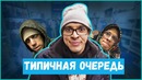 Типичная очередь на кассу (в россии)