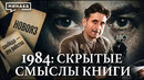 1984: Скрытые смыслы главной антиутопии XX века / Джордж Оруэлл / Уроки истории / МИНАЕВ