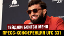 Пресс-конференция Царукяна после боя против Руффи на UFC 331
