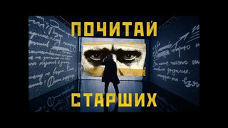 Noize MC — Почитай старших