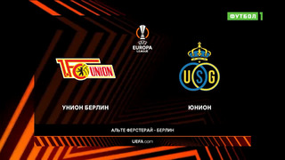 Унион – Юнион | Лига Европы 2022/23 | 1/8 финала | Первый матч | Обзор матча