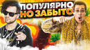 Популярные но забытые назойливые песни за 10 лет #1