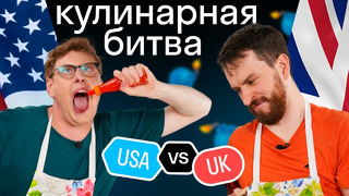Кровяная каша или сладкий картофель? Русские оценивают чья кухня лучше: американская или английская