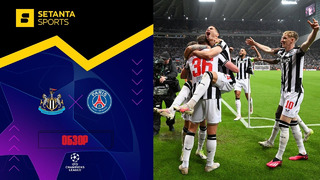Ньюкасл – ПСЖ | Лига чемпионов 2023/24 | 2-й тур | Обзор матча