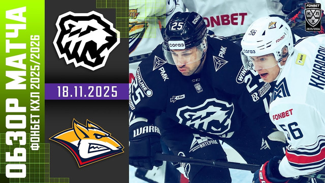 Трактор Челябинск – Металлург Магнитогорск | КХЛ | Обзор матча за 2025-11-18