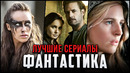 15 Лучших фантастических сериалов, которые стоит посмотреть | Топ sci-fi сериалы с 2000 года