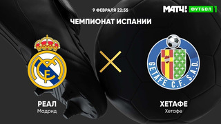 Реал Мадрид – Хетафе | Испанская Ла Лига 2020/21 | 22-й тур