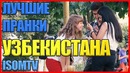 Лучшие Пранки ISOMTV 2018