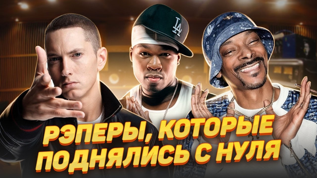 ЧТО СТАЛО С ЛЕГЕНДАМИ РЭПА? Как выжили и разбогатели Эминем, 50 Cent и Снуп Догг