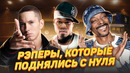 ЧТО СТАЛО С ЛЕГЕНДАМИ РЭПА? Как выжили и разбогатели Эминем, 50 Cent и Снуп Догг