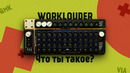 Самая необычная механическая клавиатура – WORKLOUDER