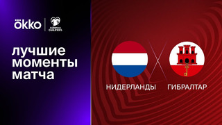 Нидерланды – Гибралтар | Квалификация ЧЕ 2024 | 2-й тур | Обзор матча