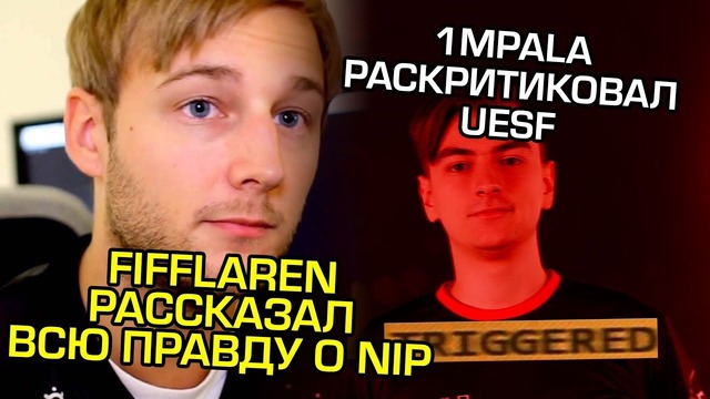 Fifflaren рассказал ВСЮ ПРАВДУ о NIP, 1mpala раскритиковал UESF