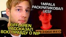 Fifflaren рассказал ВСЮ ПРАВДУ о NIP, 1mpala раскритиковал UESF