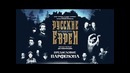 Парфенон. Специальный выпуск Русские Евреи. Фильм первый