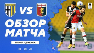 Парма – Дженоа | Итальянская Серия А 2020/21 | 27-й тур