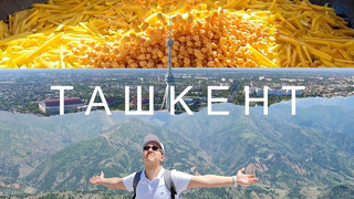 Ташкент – вкусное путешествие