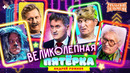 Сборник Великолепная Пятёрка Номеров Андрея Рожкова – Уральские Пельмени