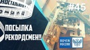 Посылка Рекордсмен! Почта России. Режиссерская версия!))