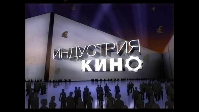 «Индустрия кино» от 20 июля 2012 года