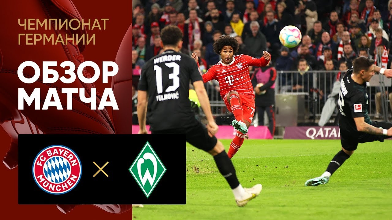 (+18) Бавария – Вердер | Немецкая Бундеслига 2022/23 | 14-й тур | Обзор ...