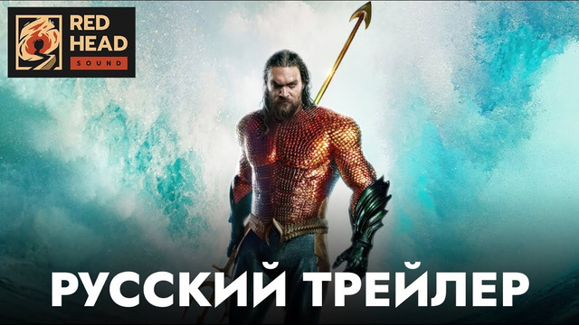Аквамен и потерянное царство | Русский трейлер (Дубляж) | Фильм 2023
